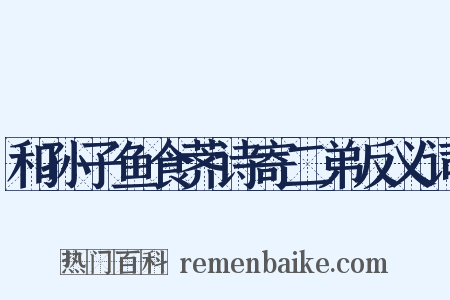 和孙子鱼食荠诗寄二弟反义词是什么意思的图片